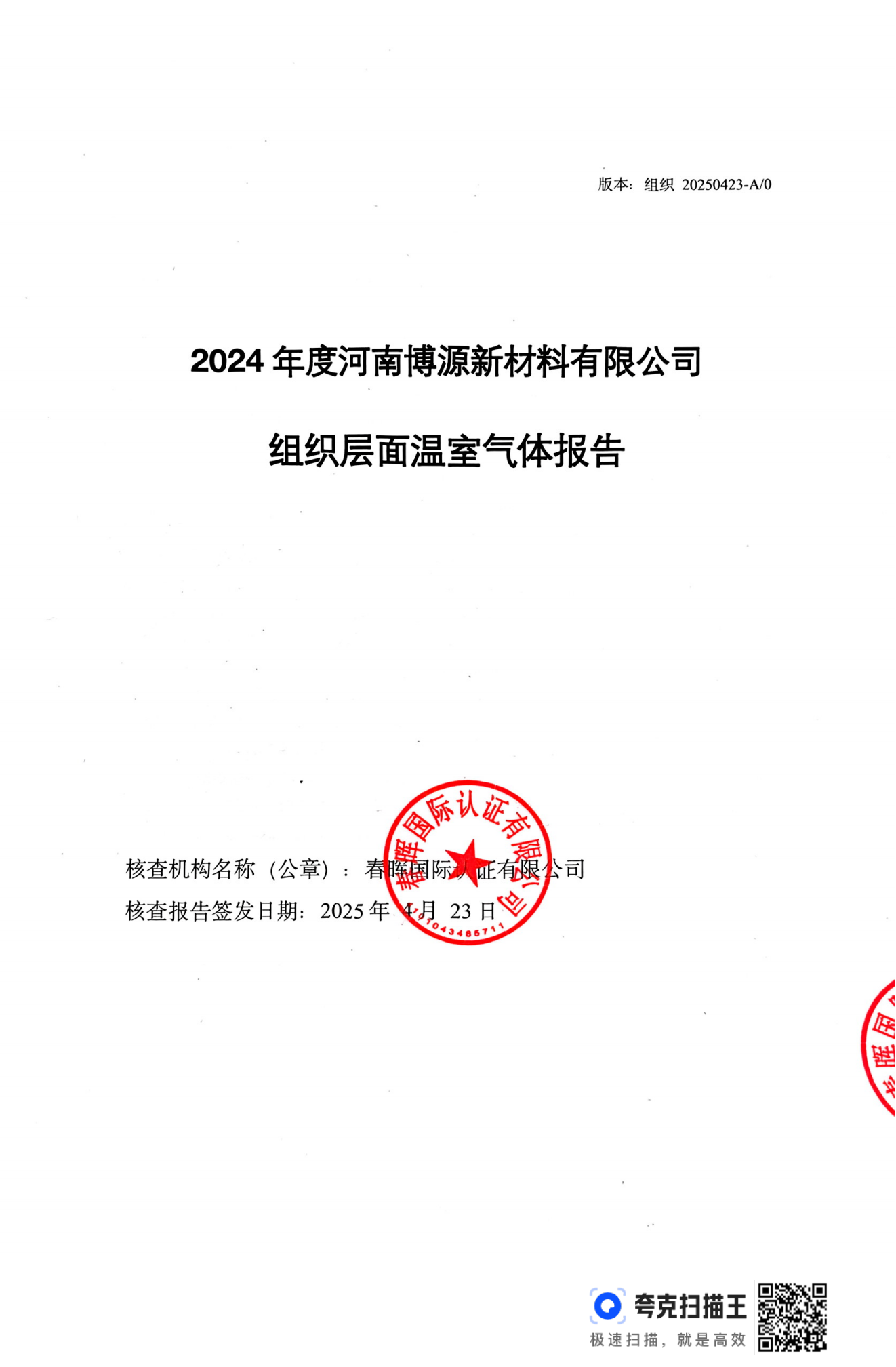 博源新材温室气体报告