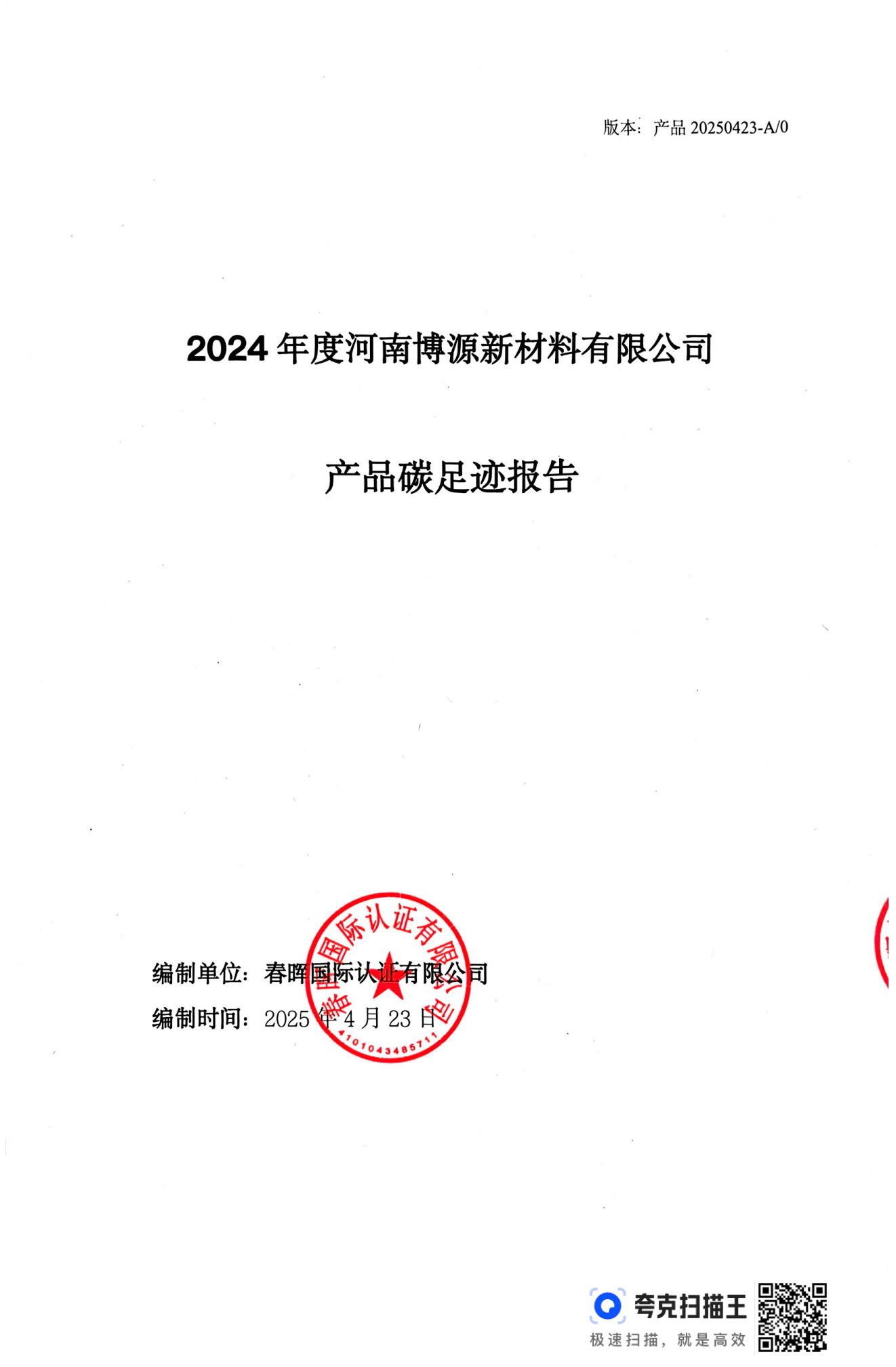 博源新材产品碳足迹报告