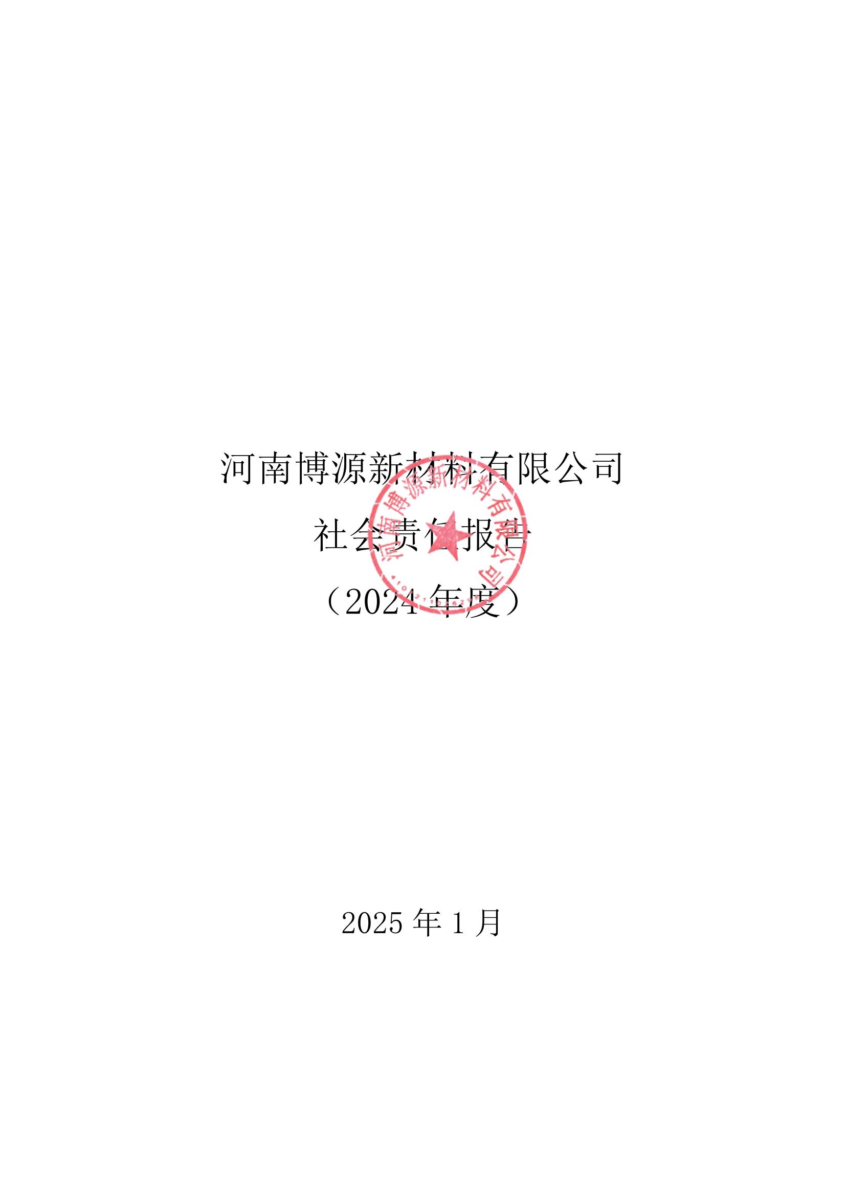 博源新材社会责任报告
